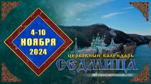 Мультимедийный православный календарь на 4–10 ноября 2024 года (видео)