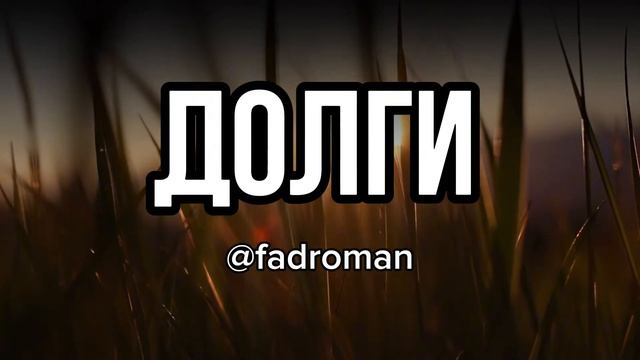 Долги #романфад смотреть онлайн