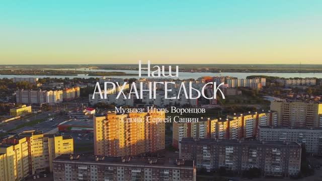 НАШ АРХАНГЕЛЬСК -музыка Игорь Воронцов, слова Сергей Сашин