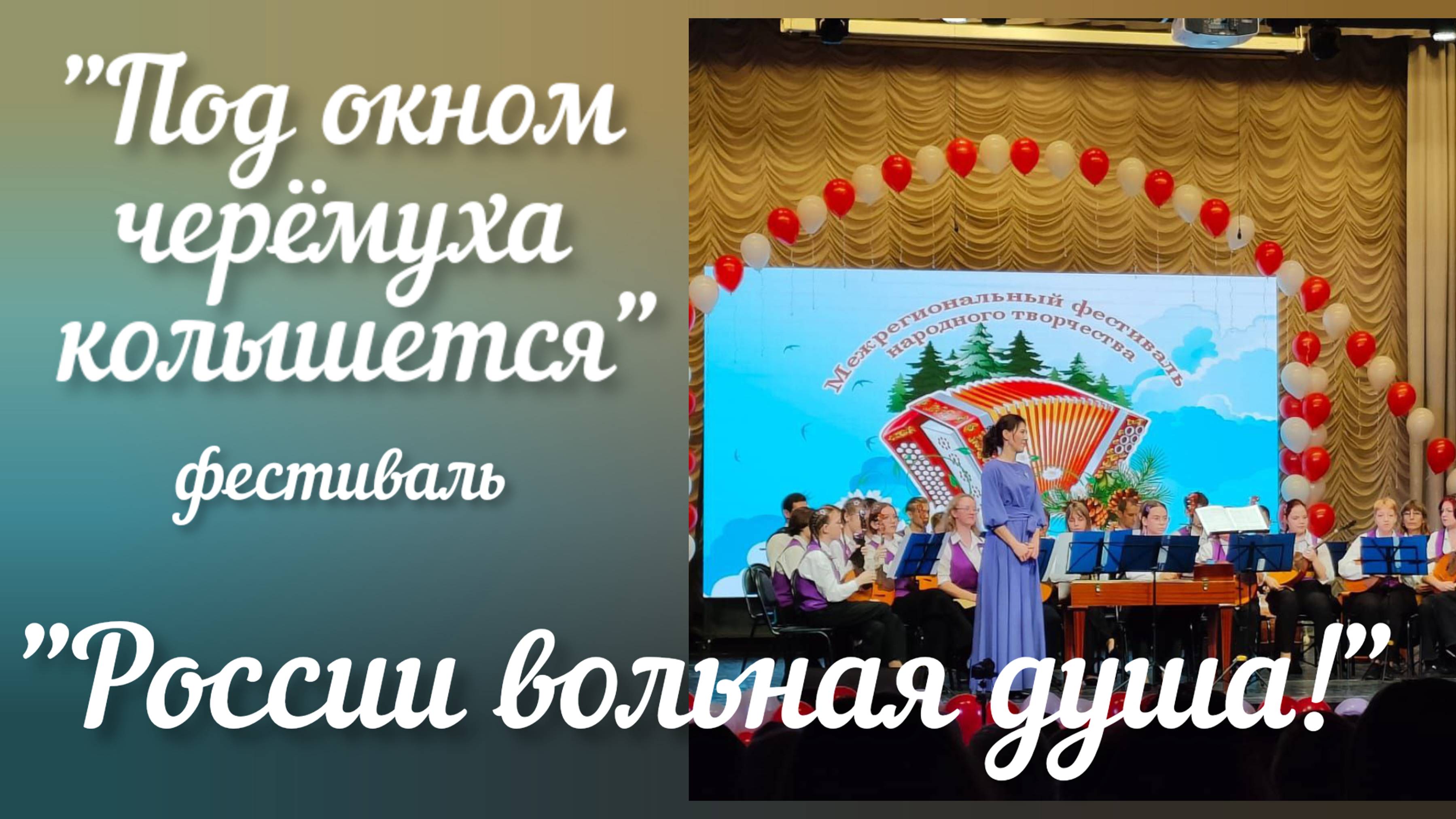 "Под окном черёмуха колышется"обр.Н.Шахматова. ОРНИ ДДК им.Д.Н Пичугина.Новосибирск, 2024.