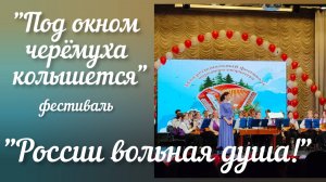 "Под окном черёмуха колышется"обр.Н.Шахматова. ОРНИ ДДК им.Д.Н Пичугина.Новосибирск, 2024.