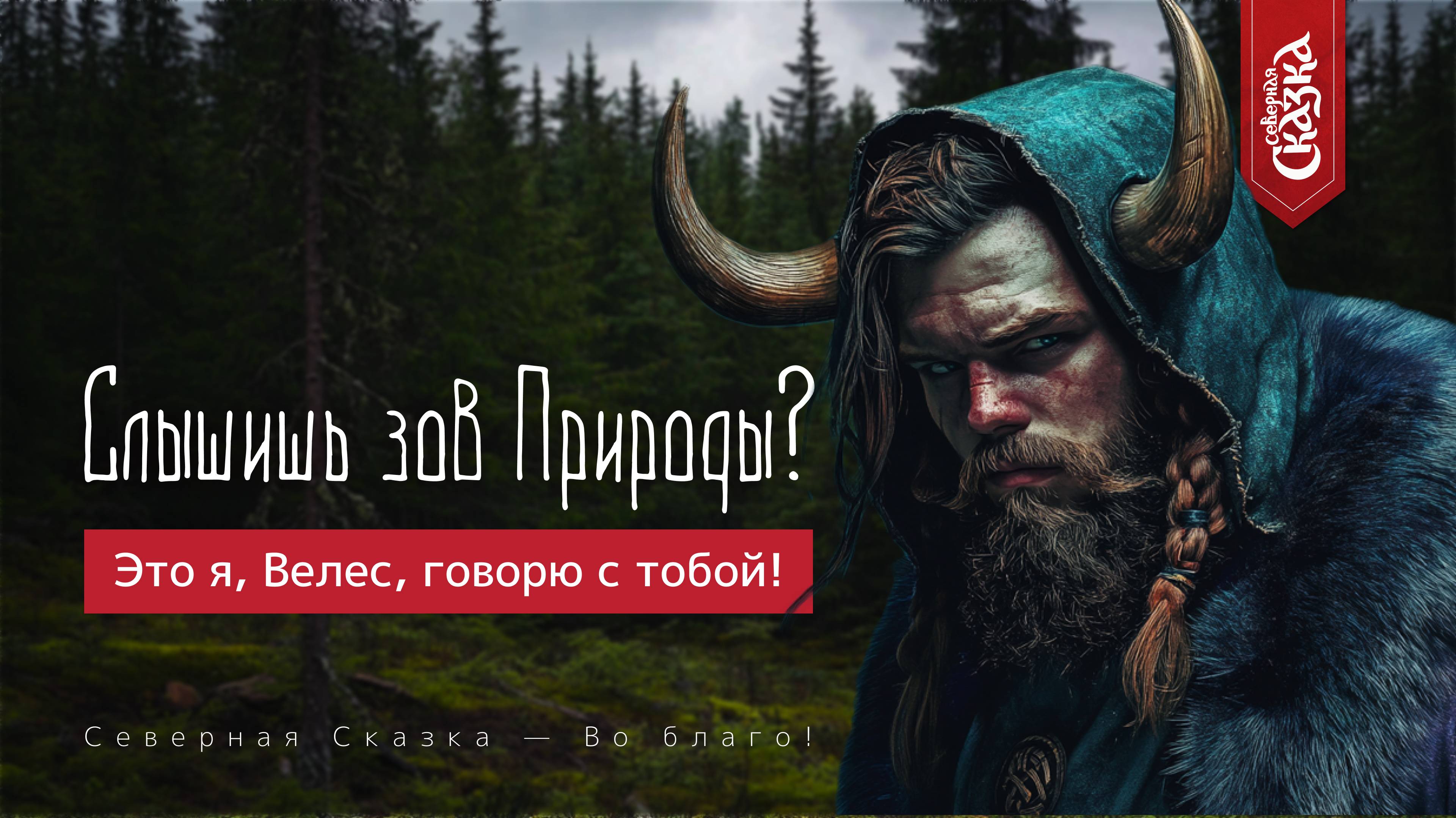 Славянский Бог Велес и его магия: кто он на самом деле?