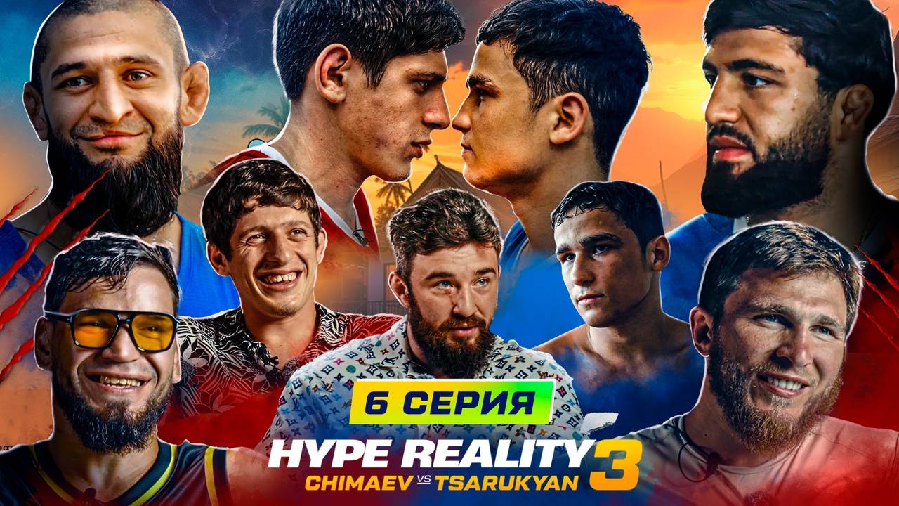 ХАЙП РЕАЛИТИ 3 СЕЗОН 6 СЕРИЯ