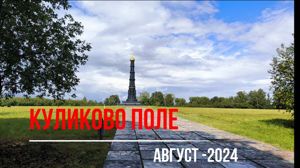 Куликово поле