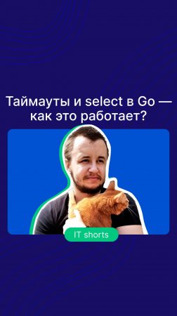 Таймауты и select в Go — как это работает?