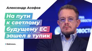 "Что мертво, переродиться не сможет": политолог Асафов – о главной трагедии Евросоюза