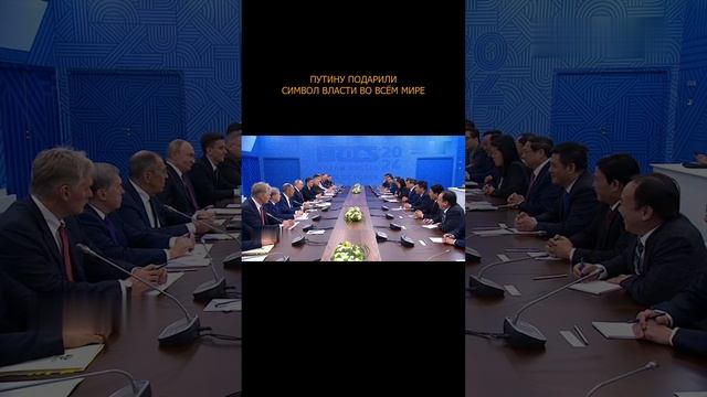 🐲💪🏻 Путину подарили символ власти во всём мире