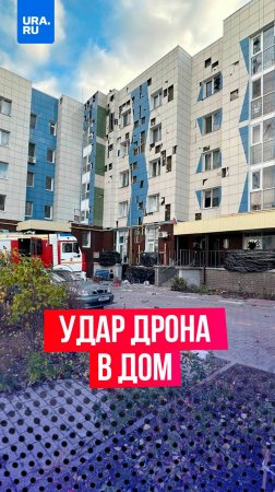 Беспилотник врезался в многоквартирный дом в Белгороде