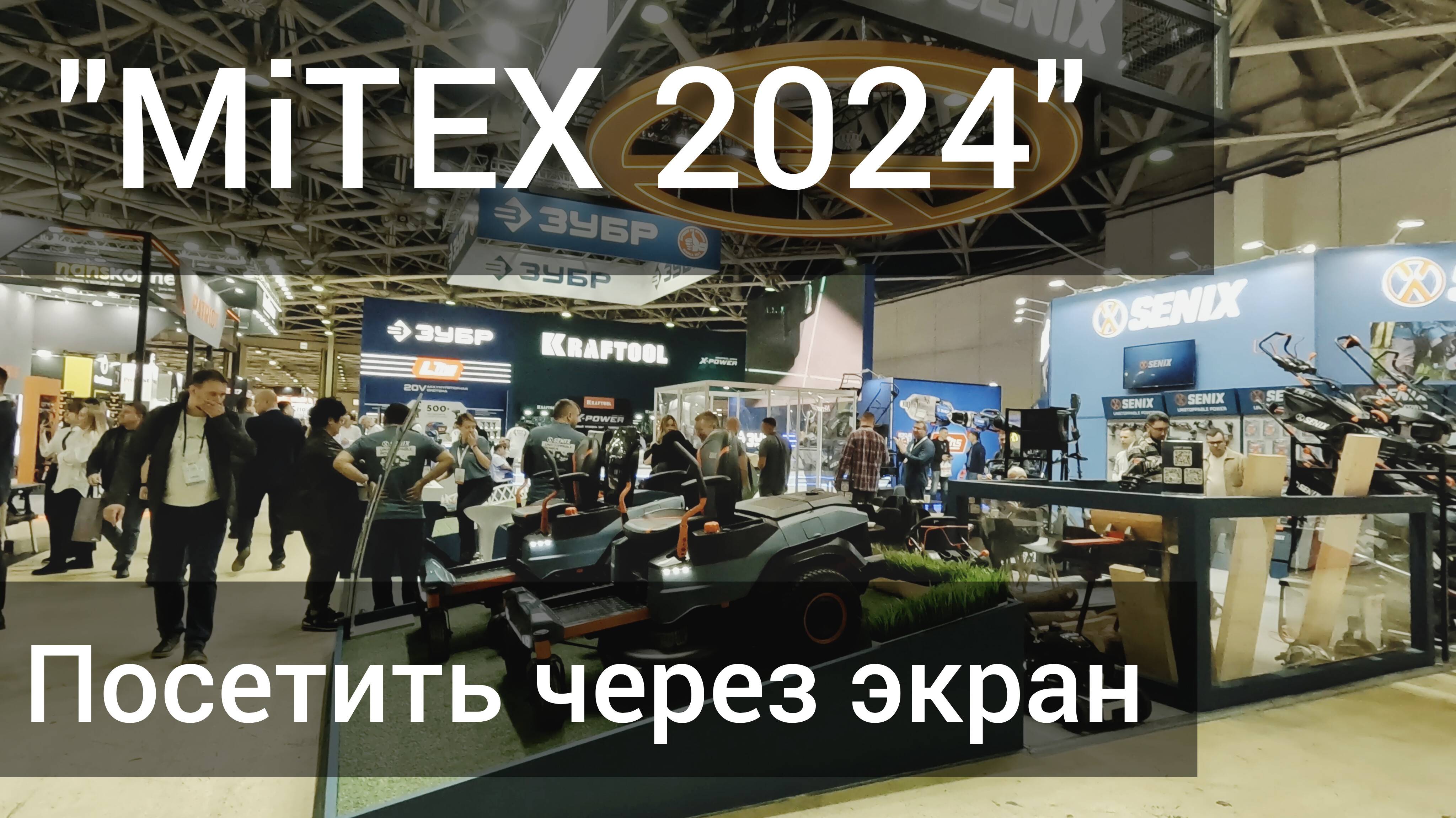 MiTEX 2024. Обзор для тех, кто не смог посетить.