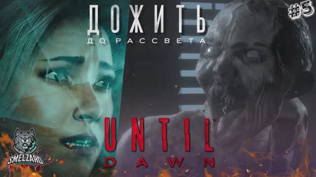 UNTIL DAWN ➤ Дожить до рассвета ► Час до рассвета! #5 PS4 ✪ #untildawn #дожитьдорассвета #smelzard