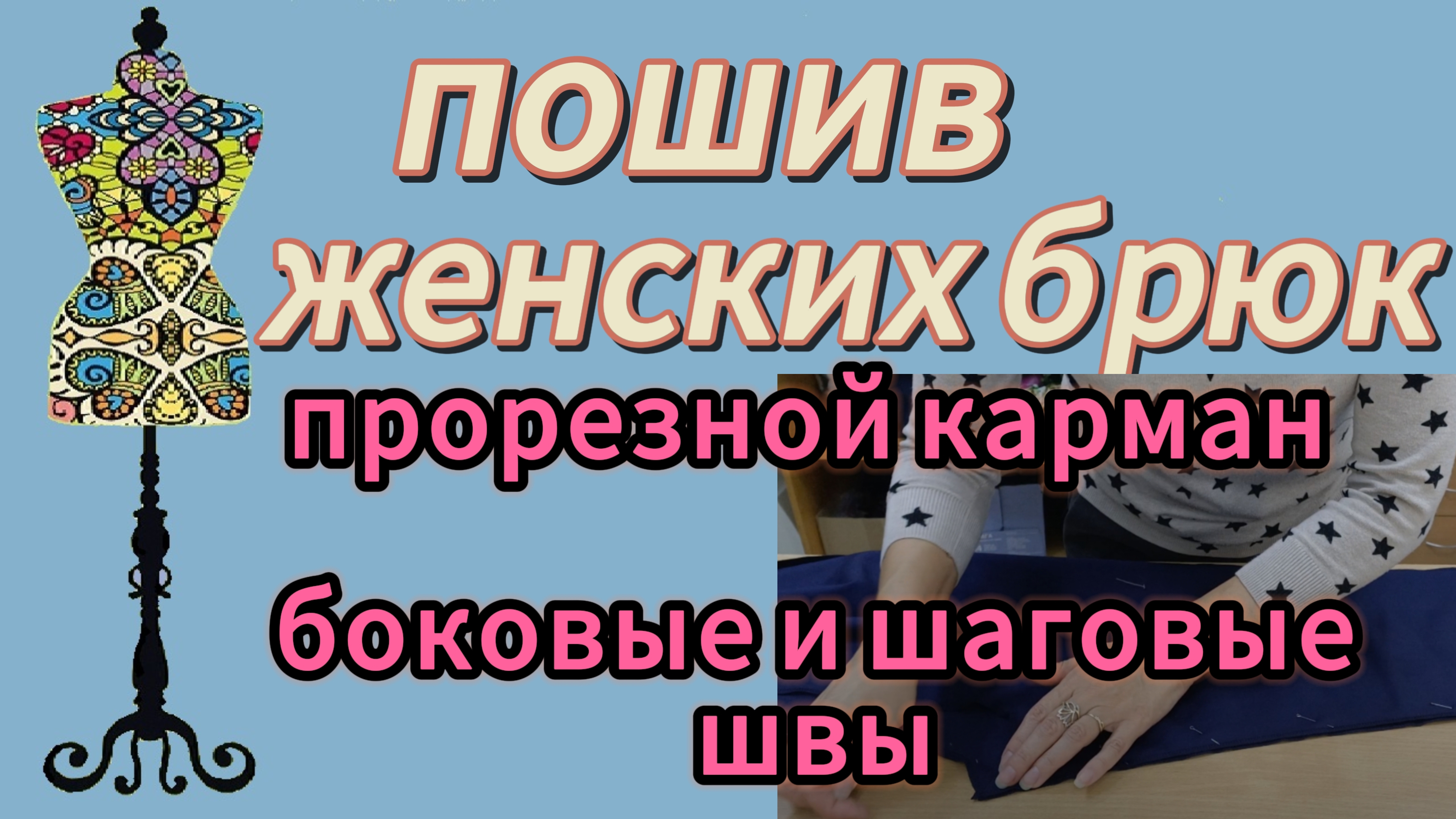 ПОШИВ ЖЕНСКИХ БРЮК  Прорезной карман.