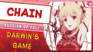 Darwin's Game OP [CHAIN] (Russian cover by Marie Bibika)