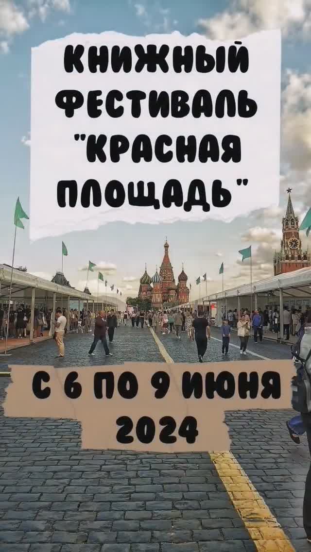 Интересно! #книжныйфестивалькраснаяплощадь #книги #книжныйфестиваль #краснаяплощадь #москва #moscow