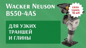 Аренда вибротрамбовки в Москве. Обзор вибротрамбовки с 4-х тактным двигателем Wacker Neuson BS 50