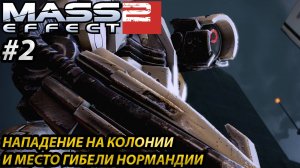 НАПАДЕНИЕ НА КОЛОНИИ И МЕСТО ГИБЕЛИ НОРМАНДИИ l Mass Effect 2 l Часть 2