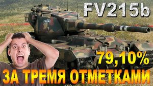 FV215b ЗА ТРЕТЬЕЙ ОТМЕТКОЙ