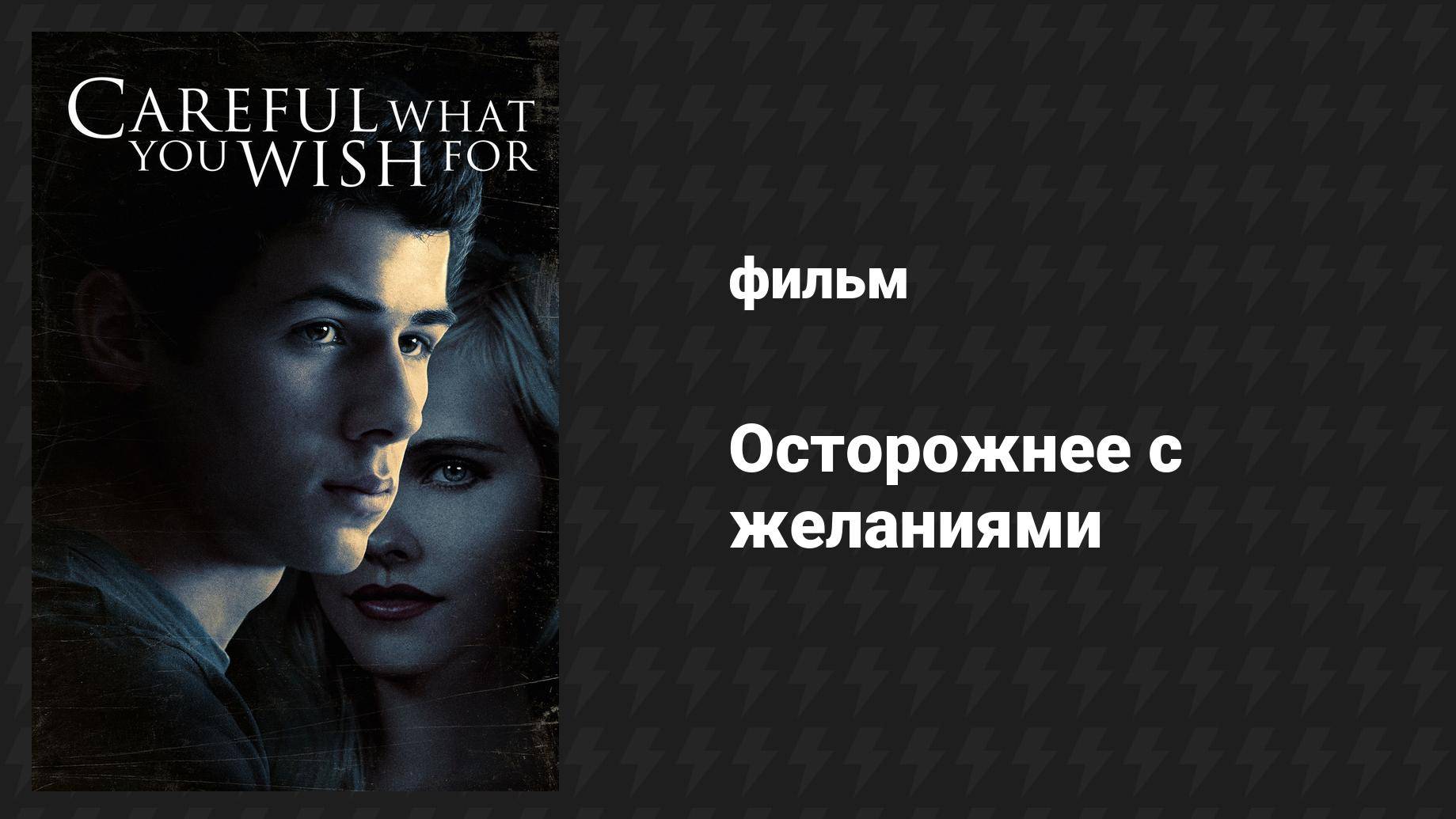 Осторожнее с желаниями (фильм, 2015)