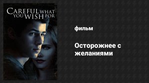Осторожнее с желаниями (фильм, 2015)