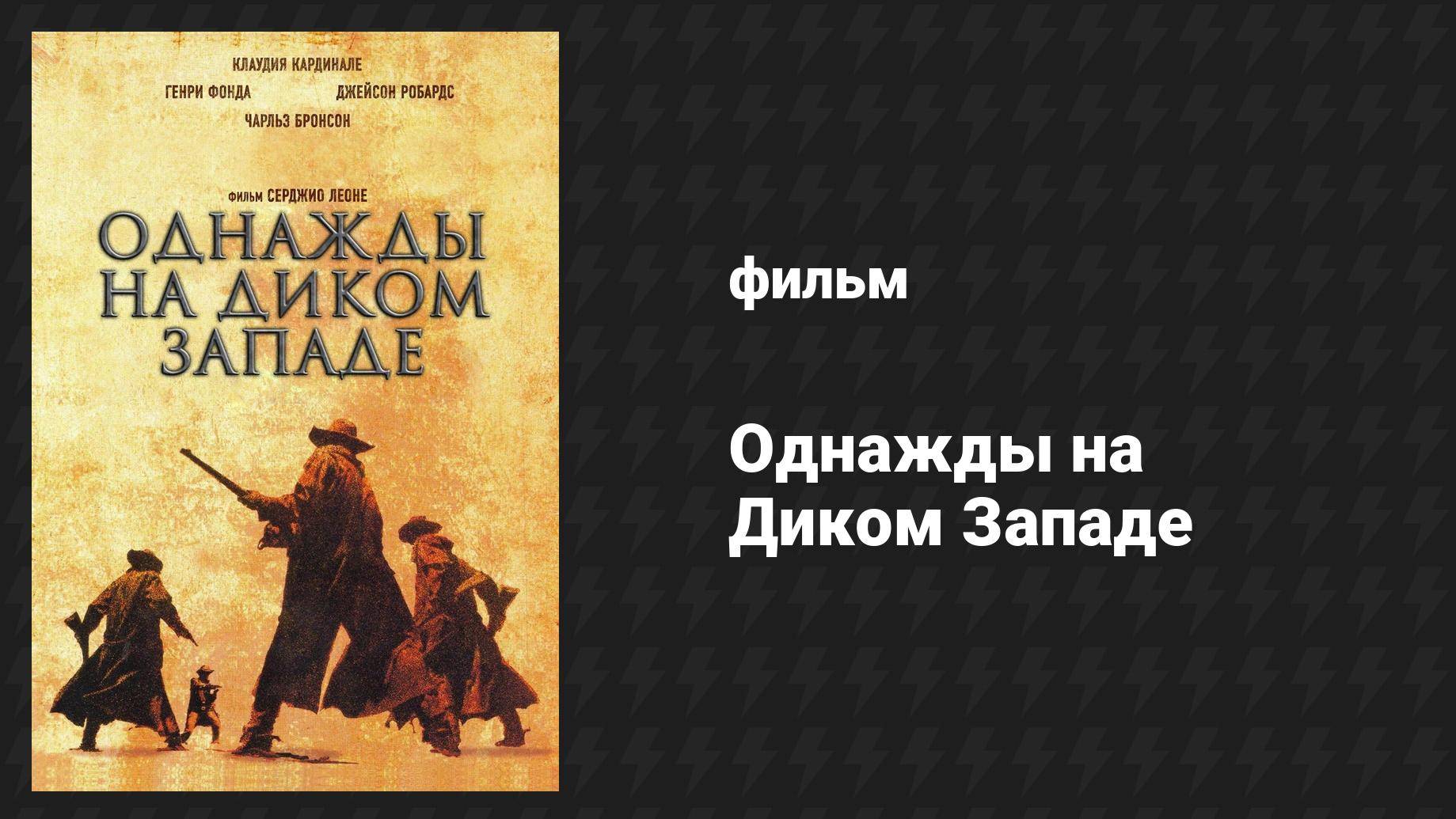 Однажды на Диком Западе (фильм, 1968)