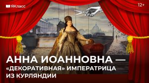 Анна Иоанновна — «декоративная» императрица из Курляндии