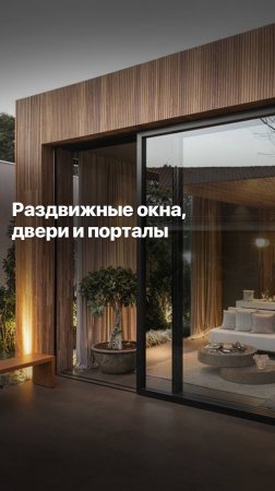 РАЗДВИЖНЫЕ ПОРТАЛЫ ОТ #goodwin #деревянныеокна