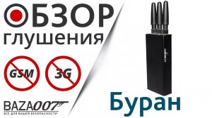 Подавитель EaglePro Буран глушит сотовую связь ТЕЛЕ2, Билайн, Мегафон, МТС