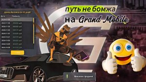 ПУТЬ НЕ БОМЖА НА Grand Mobile