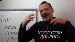 Искусство диалога