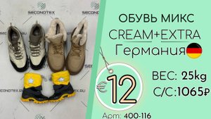 Продано! 400-116 #2131 Обувь микс Крем+Экстра Осень-зима Германия