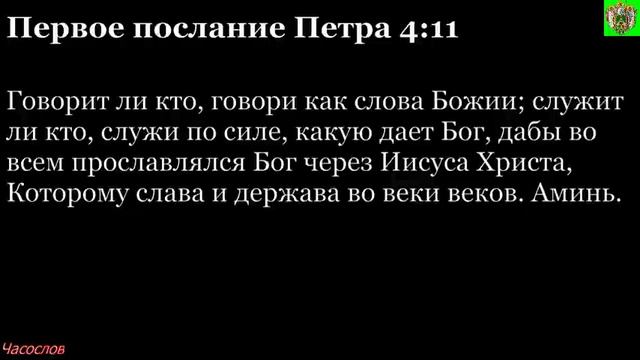 Аудиокнига. Библия. Новый Завет. Первое послание апостола Петра. Глава 4