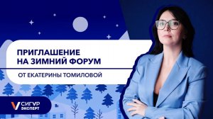 Приглашение на Зимний форум охраны труда от Екатерины Томиловой