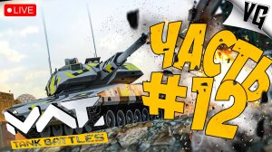 ПОГНАЛИ НА ПЕРВЫЙ ТИР ➤ ЧАСТЬ 12 ➤ MWT: TANK BATTLES 🔴 #mwttankbattles