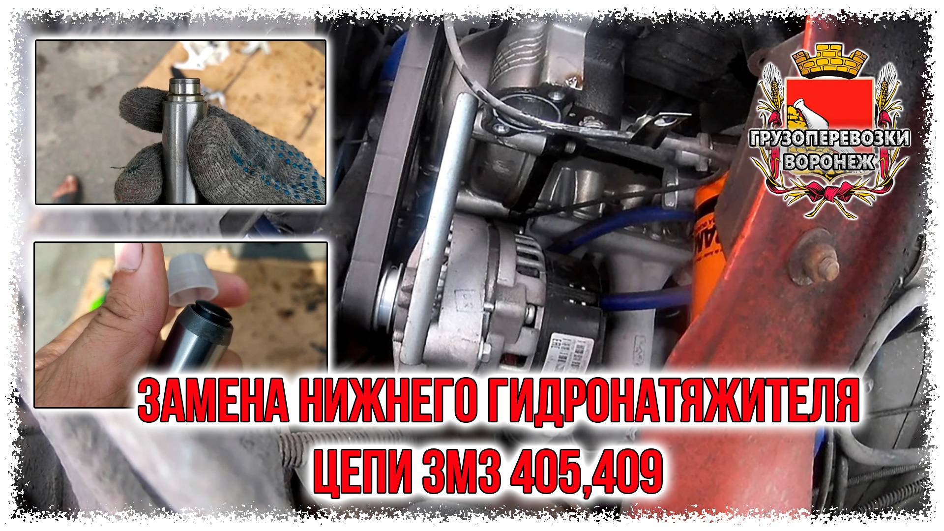 Замена нижнего гидронатяжителя цепи ЗМЗ 405,409 Rutube