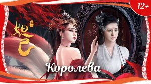 "Королева" (2021) китайский фэнтези-боевик с переводом!