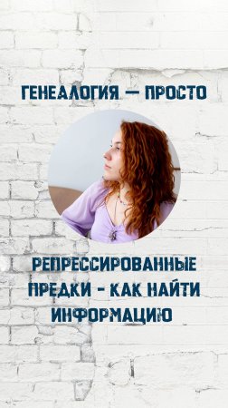 Как найти репрессированных родственников