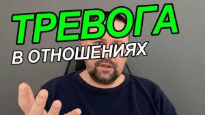 Тревога в отношениях с мужчиной как избавиться | Тревога в отношениях с девушкой