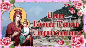 Икона Божией Матери Скоропослушница. Празднование 22 ноября.