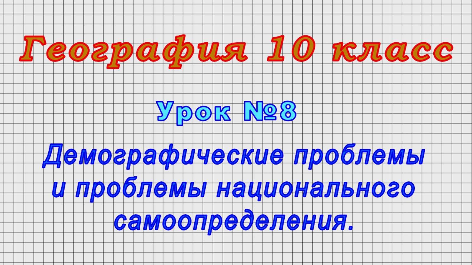 География 10 класс (Урок№8 - Демографические проблемы и проблемы национального самоопределения.)