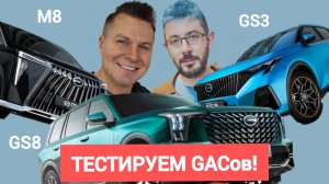 Обзор и тест трех GAC ов в Ярославле: GS3, GS8 и вэн M8. Что в них хорошего и сколько стоят?