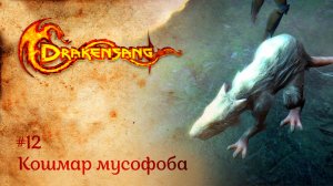 Кошмар мусофоба | Прохождение Drakensang: The Dark Eye | Серия #12