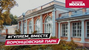 #Гуляем_ВМесте: Воронцовский парк