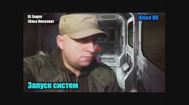 DJ Segen(Илья Киселев) Запуск систем