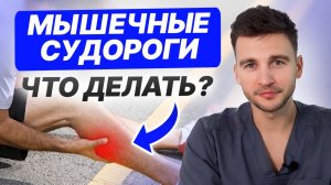 Почему сводит ноги и как лечить? / 5 МИНУТ и СУДОРОГИ В НОГАХ УЙДУТ раз и навсегда!