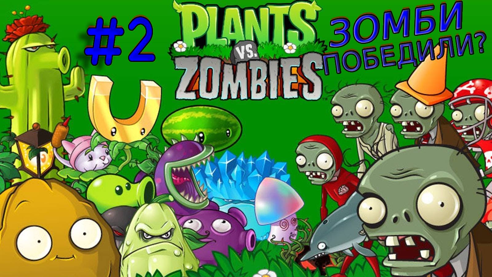 МОЯ ОБОРОНА ДАЛА СБОЙ??? PvZ Бесконечное Выживание #2