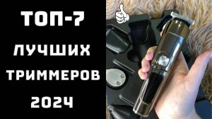 🧔Лучшие триммеры для бороды 2024 🔝Купить лучший триммер для мужчин✨ Выбери свой триммер✂️