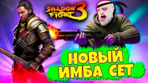 Смотрим! Новый ИМБА СЕТ Уже в Игре в SHADOW FIGHT 3