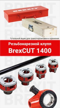 Резьбонарезной клупп "BrexCUT 1400": идеальный инструмент для профессионалов!