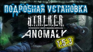 подробная установка модификации сталкер Anomaly 1.5.3