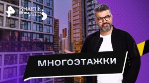 Многоэтажки —  Знаете ли вы, что? (29.10.2023)