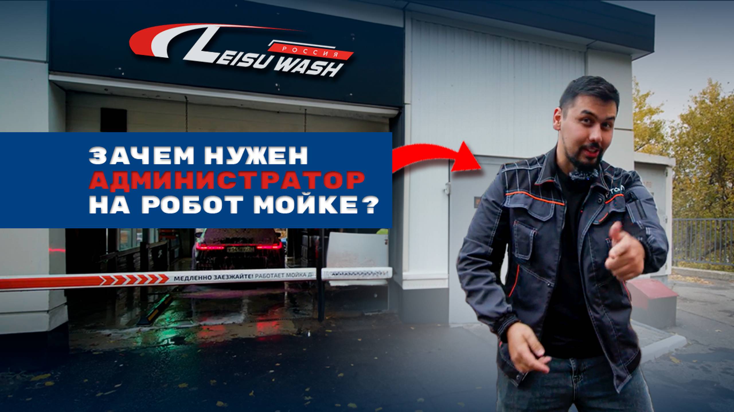 Зачем нужен администратор на автоматизированую робот-мойку